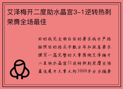 艾泽梅开二度助水晶宫3-1逆转热刺 荣膺全场最佳