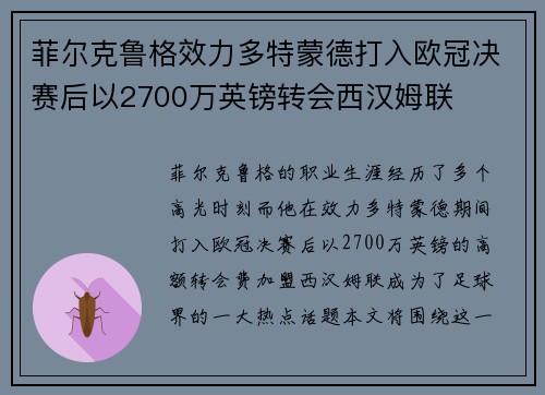 菲尔克鲁格效力多特蒙德打入欧冠决赛后以2700万英镑转会西汉姆联