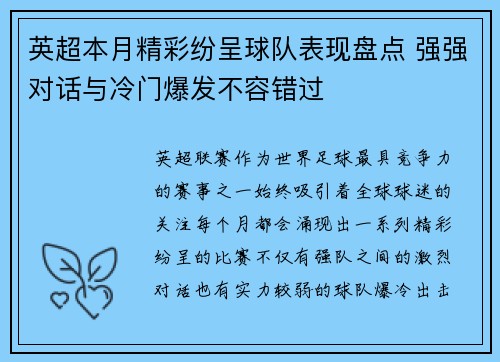 英超本月精彩纷呈球队表现盘点 强强对话与冷门爆发不容错过