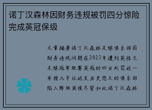 诺丁汉森林因财务违规被罚四分惊险完成英冠保级 诺丁汉森林因财务违规被罚四分惊险完成英冠保级