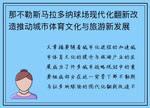 那不勒斯马拉多纳球场现代化翻新改造推动城市体育文化与旅游新发展