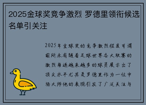 2025金球奖竞争激烈 罗德里领衔候选名单引关注