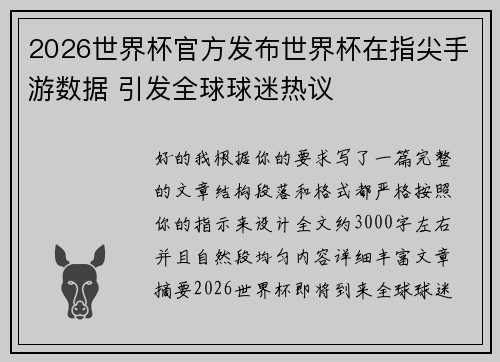 2026世界杯官方发布世界杯在指尖手游数据 引发全球球迷热议