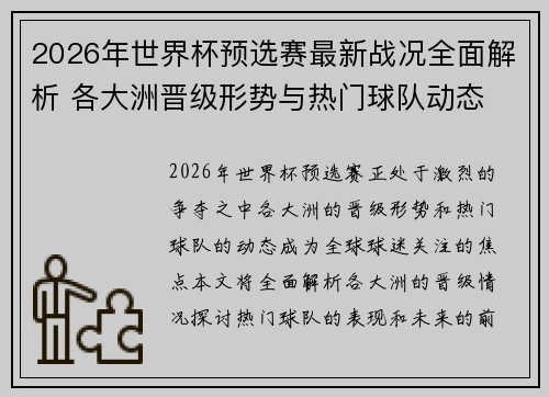 2026年世界杯预选赛最新战况全面解析 各大洲晋级形势与热门球队动态