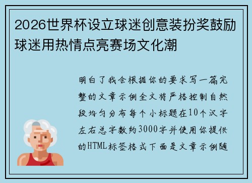 2026世界杯设立球迷创意装扮奖鼓励球迷用热情点亮赛场文化潮