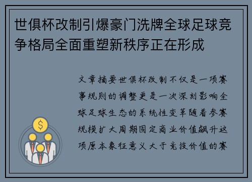 世俱杯改制引爆豪门洗牌全球足球竞争格局全面重塑新秩序正在形成