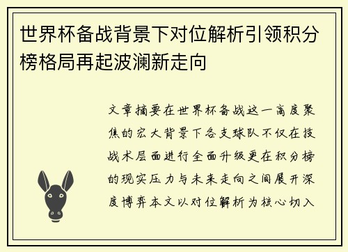 世界杯备战背景下对位解析引领积分榜格局再起波澜新走向