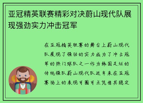 亚冠精英联赛精彩对决蔚山现代队展现强劲实力冲击冠军