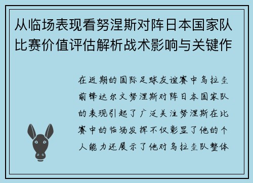 从临场表现看努涅斯对阵日本国家队比赛价值评估解析战术影响与关键作用
