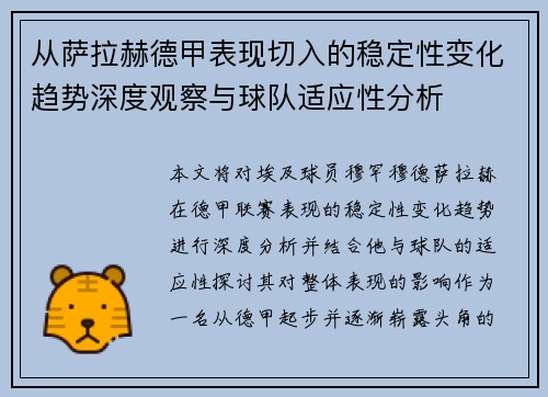 从萨拉赫德甲表现切入的稳定性变化趋势深度观察与球队适应性分析
