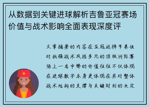 从数据到关键进球解析吉鲁亚冠赛场价值与战术影响全面表现深度评