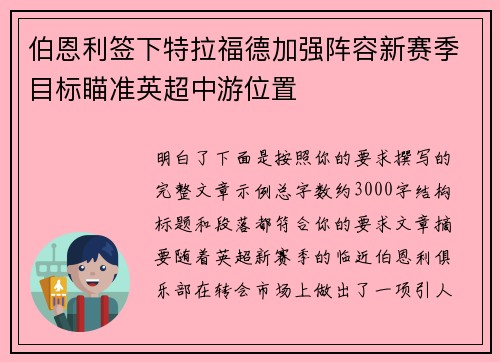 伯恩利签下特拉福德加强阵容新赛季目标瞄准英超中游位置