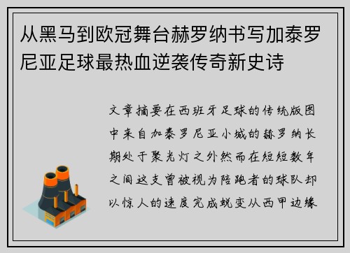 从黑马到欧冠舞台赫罗纳书写加泰罗尼亚足球最热血逆袭传奇新史诗