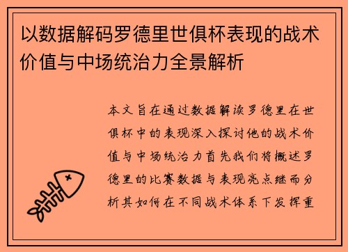 以数据解码罗德里世俱杯表现的战术价值与中场统治力全景解析