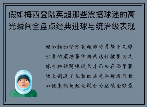假如梅西登陆英超那些震撼球迷的高光瞬间全盘点经典进球与统治级表现