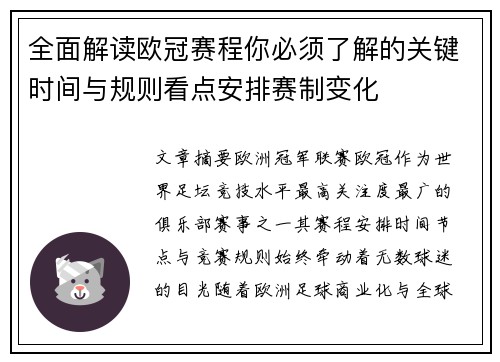 全面解读欧冠赛程你必须了解的关键时间与规则看点安排赛制变化