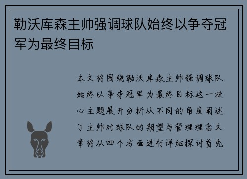勒沃库森主帅强调球队始终以争夺冠军为最终目标 勒沃库森主帅强调球队始终以争夺冠军为最终目标