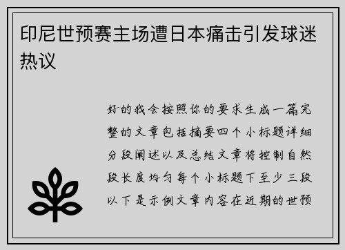 印尼世预赛主场遭日本痛击引发球迷热议 印尼世预赛主场遭日本痛击引发球迷热议