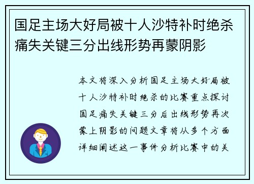 国足主场大好局被十人沙特补时绝杀痛失关键三分出线形势再蒙阴影 国足主场大好局被十人沙特补时绝杀痛失关键三分出线形势再蒙阴影