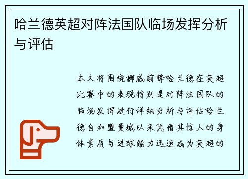 哈兰德英超对阵法国队临场发挥分析与评估