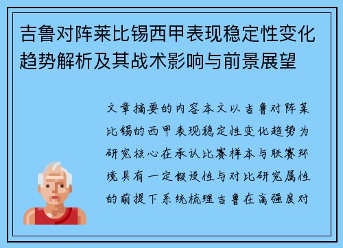 吉鲁对阵莱比锡西甲表现稳定性变化趋势解析及其战术影响与前景展望