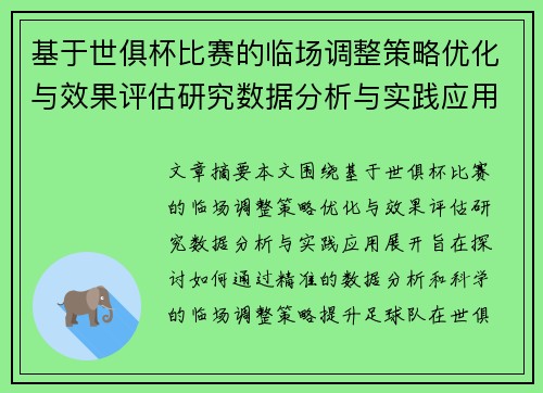 基于世俱杯比赛的临场调整策略优化与效果评估研究数据分析与实践应用 基于世俱杯比赛的临场调整策略优化与效果评估研究数据分析与实践应用