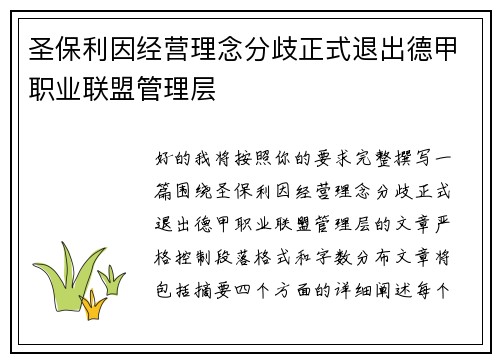 圣保利因经营理念分歧正式退出德甲职业联盟管理层 圣保利因经营理念分歧正式退出德甲职业联盟管理层