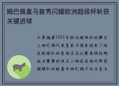 姆巴佩皇马首秀闪耀欧洲超级杯斩获关键进球 姆巴佩皇马首秀闪耀欧洲超级杯斩获关键进球