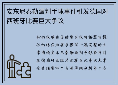 安东尼泰勒漏判手球事件引发德国对西班牙比赛巨大争议 安东尼泰勒漏判手球事件引发德国对西班牙比赛巨大争议