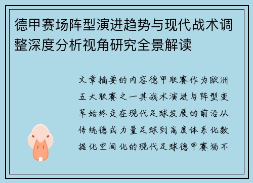 德甲赛场阵型演进趋势与现代战术调整深度分析视角研究全景解读