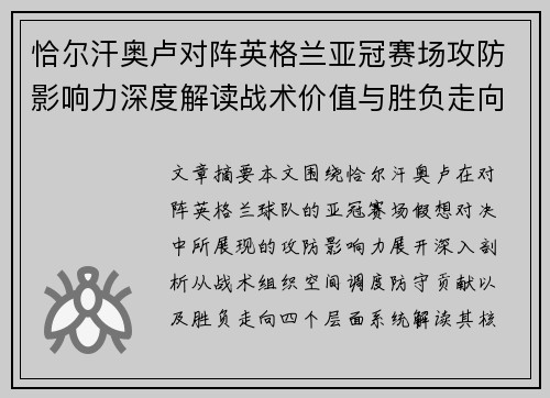 恰尔汗奥卢对阵英格兰亚冠赛场攻防影响力深度解读战术价值与胜负走向