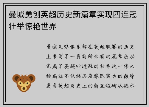 曼城勇创英超历史新篇章实现四连冠壮举惊艳世界