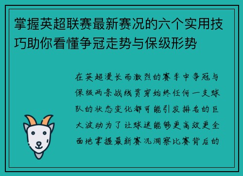 掌握英超联赛最新赛况的六个实用技巧助你看懂争冠走势与保级形势