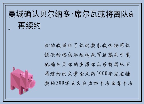 曼城确认贝尔纳多·席尔瓦或将离队不再续约