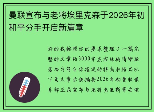 曼联宣布与老将埃里克森于2026年初和平分手开启新篇章