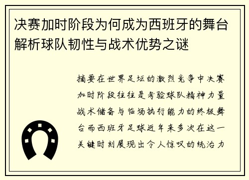 决赛加时阶段为何成为西班牙的舞台解析球队韧性与战术优势之谜