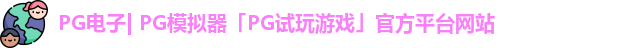 pg平台官方网站
